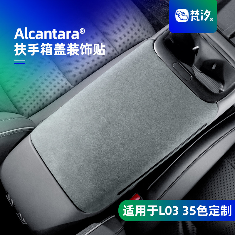 梵汐适用于L03扶手箱盖装饰贴图片