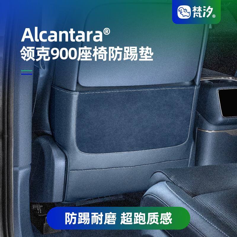 梵汐领克900座椅后防踢垫