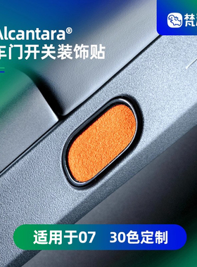梵汐适用于领克07车门开关装饰贴车内用品大全改装Alcantara配件