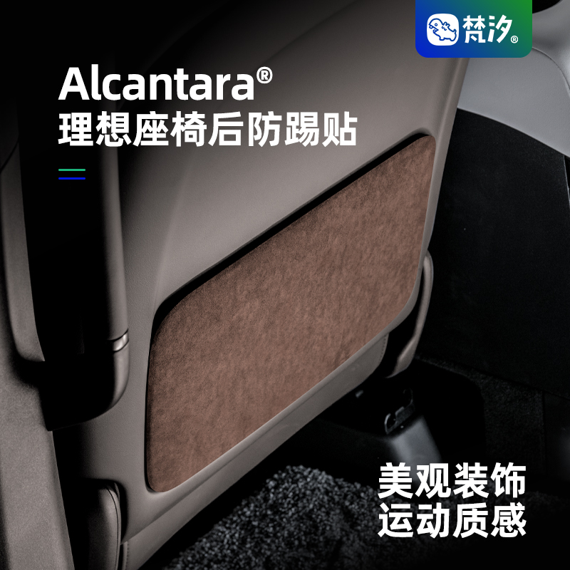 梵汐理想座椅后装饰贴Alcantara