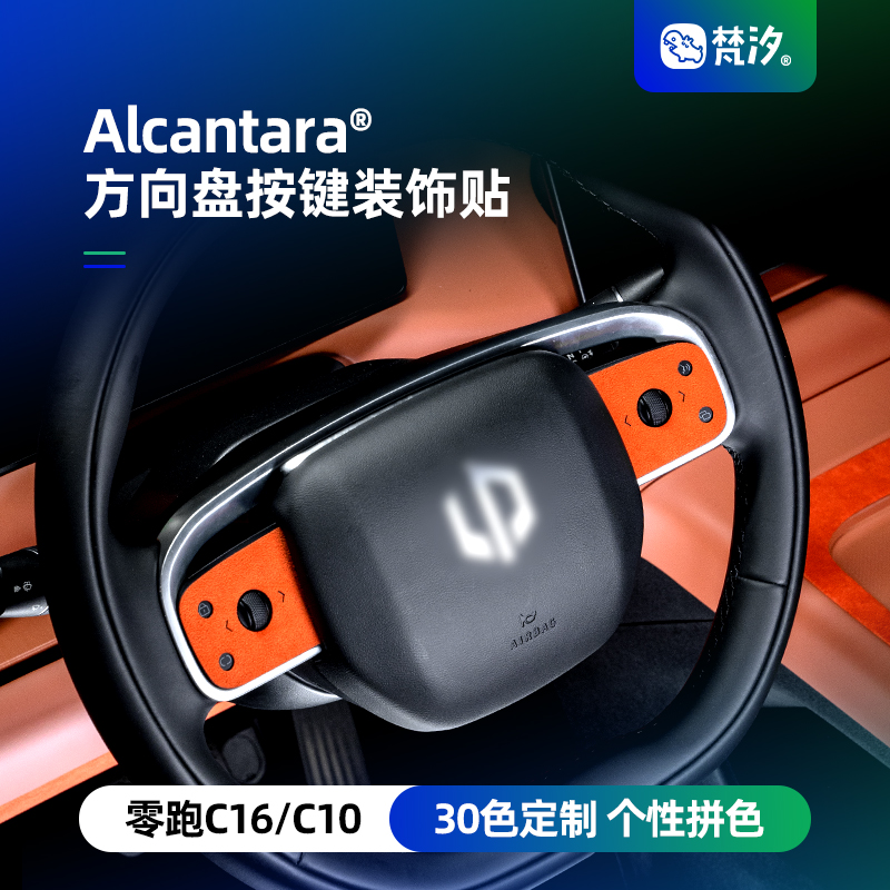 梵汐方向盘按键装饰贴Alcantara