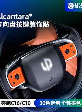 梵汐适用于零跑c16改装方向盘按键装饰贴C10用品配件汽车内饰专用