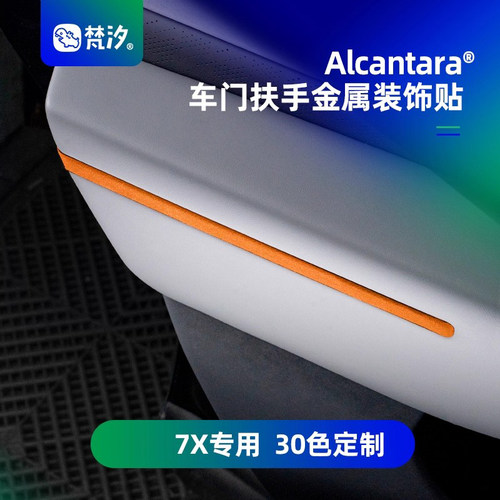 梵汐适用于极氪7X车门扶手装饰贴