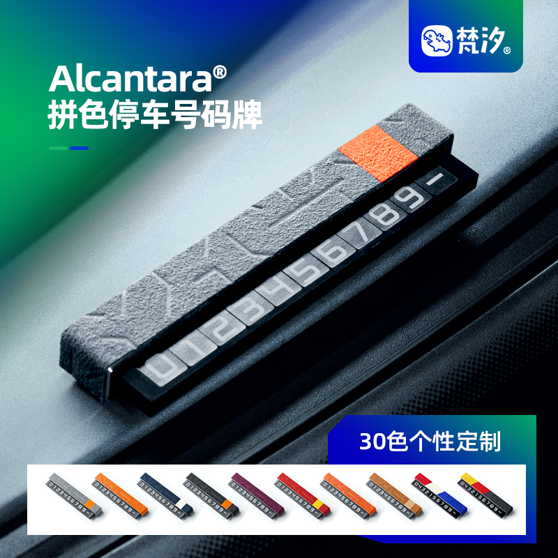 梵汐Alcantara车载号码牌