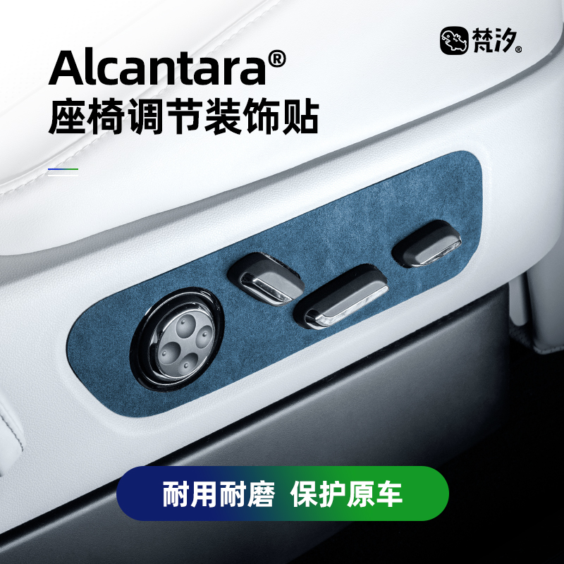 梵汐问界Alcantara座椅调节装饰