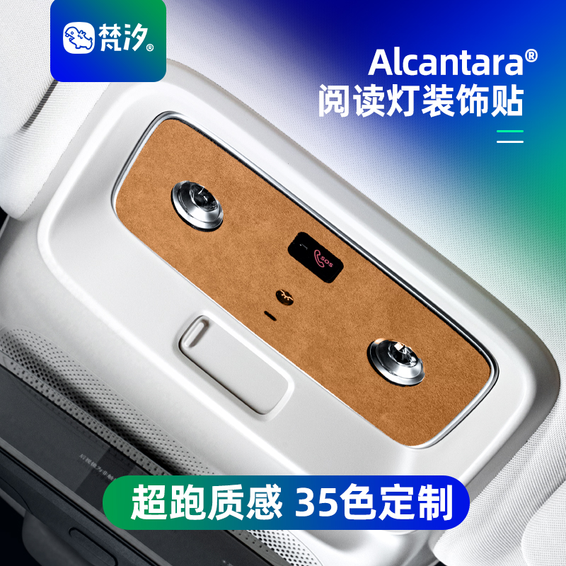 梵汐适用于26款M7阅读灯装饰贴
