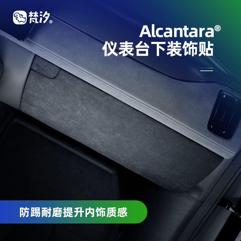 梵汐比亚迪Alcantara仪表下装饰
