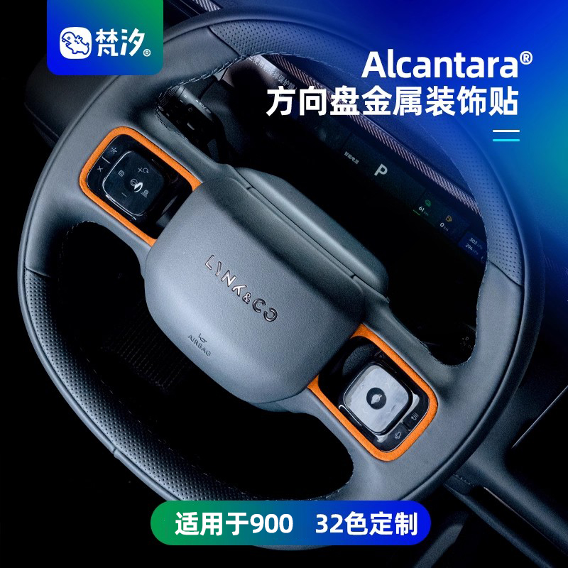梵汐适用于领克方向盘金属装饰贴