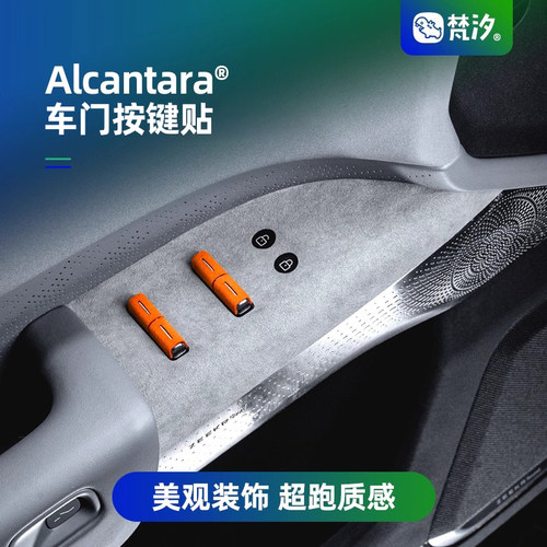 梵汐车门按键装饰贴Alcantara