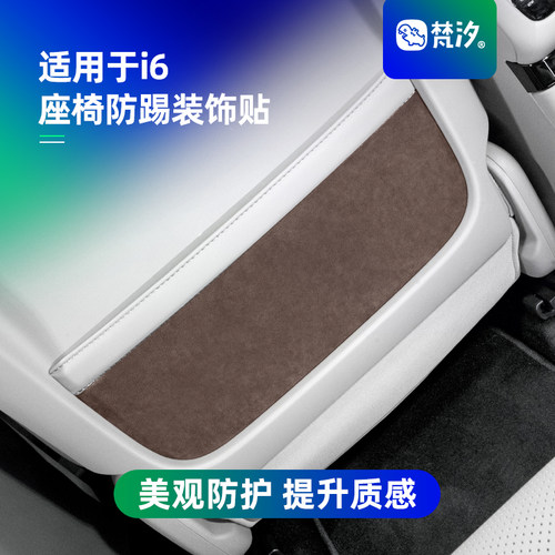 梵汐适用于理想i6座椅防踢装饰贴