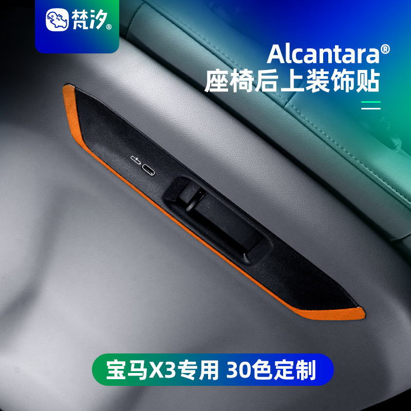 梵汐25款宝马X3座椅后上装饰贴