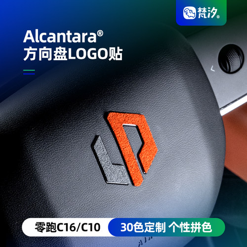 梵汐方向盘logoAlcantara装饰贴