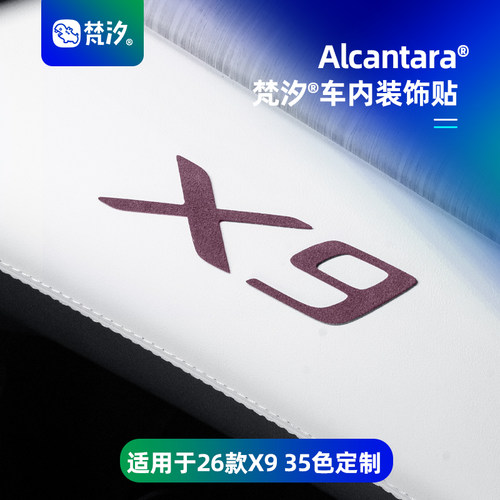 梵汐适用于26款9X车内9X装饰贴