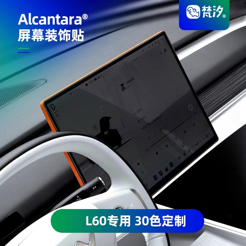 梵汐乐道L60Alcantara屏幕装饰贴