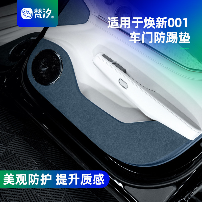 梵汐适用于极氪001焕新26款车门防踢垫车内好物改装件饰品配件,汽车用品/电子/清洗/改装,车用防踢垫/防磨垫,淘宝优惠券,粉丝福利购,淘宝优惠卷