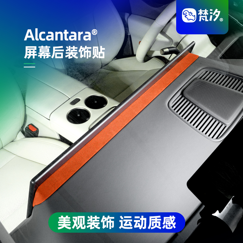 梵汐适用于理想i8屏幕后装饰贴