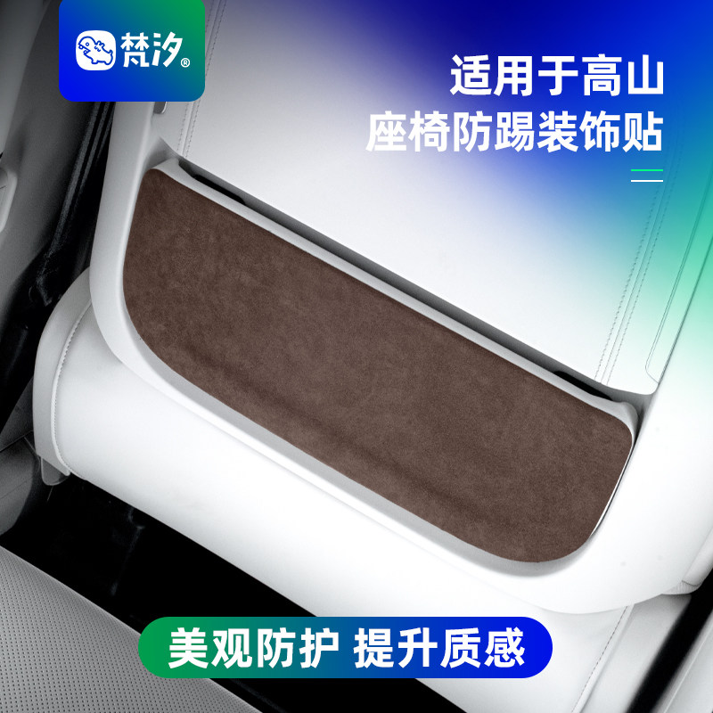 梵汐适用于高山8座椅防踢装饰贴图片