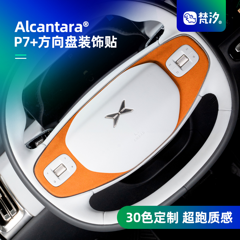 梵汐小鹏P7+方向盘装饰贴