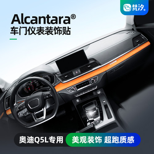 梵汐适用于Q5L仪表台车门装饰贴