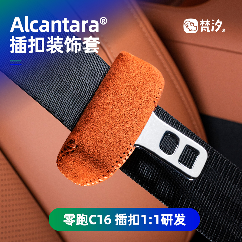 梵汐适用于零跑安全扣装饰套