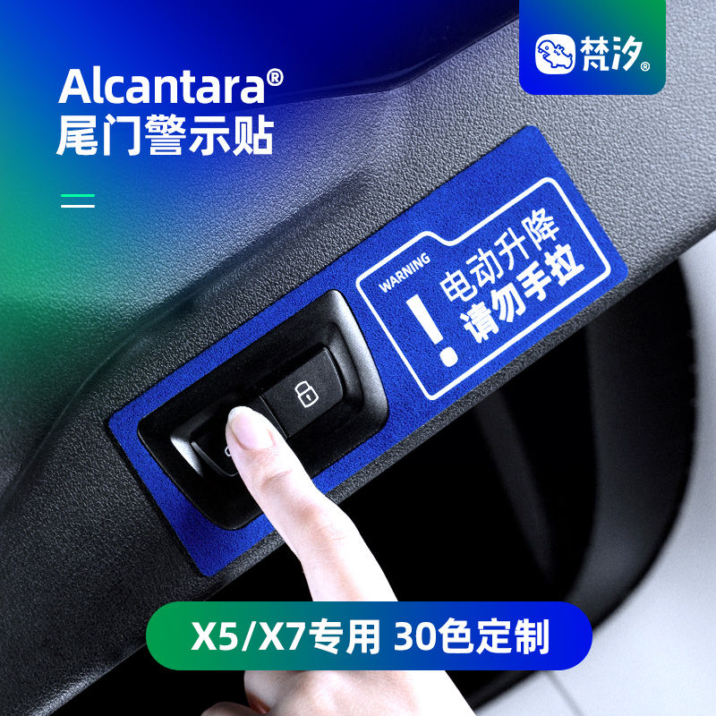 梵汐电动尾门Alcantara警示贴