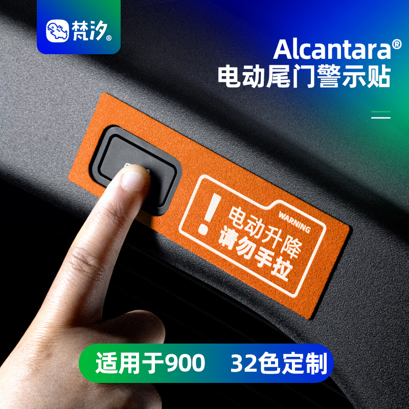 梵汐适用于领克电动尾门警示贴