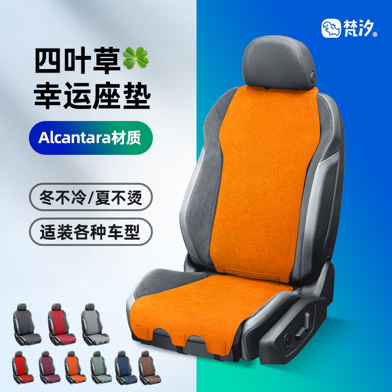 梵汐Alcantara四叶草幸运坐垫