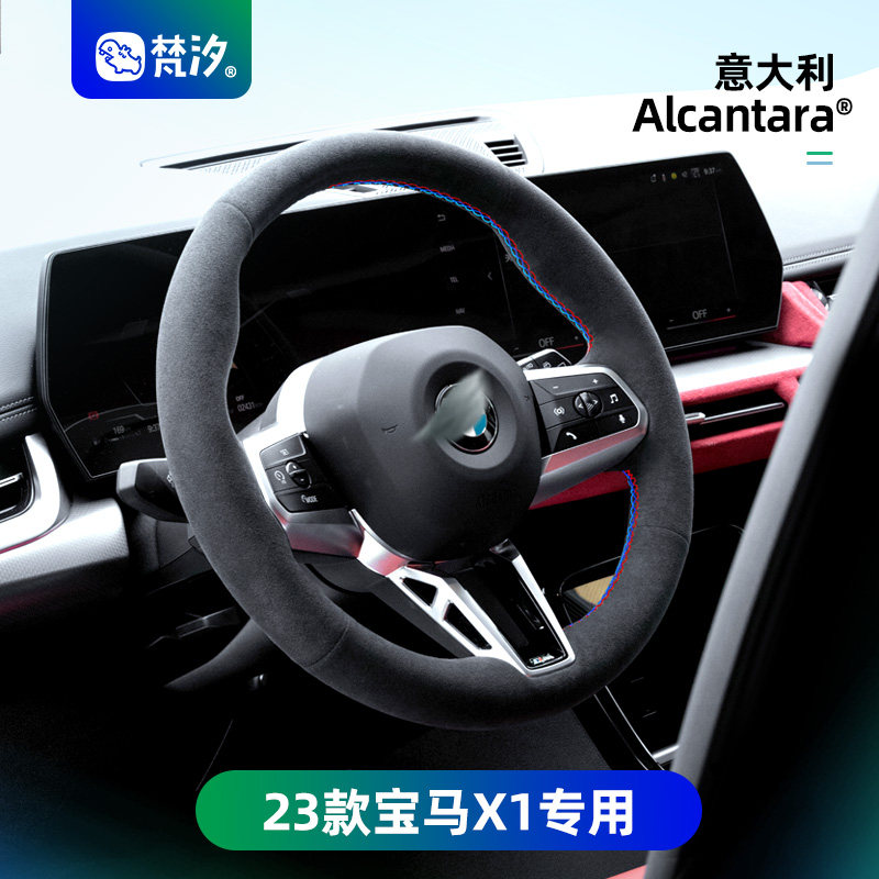 梵汐适用于23-26款宝马X1手缝方向盘套大全车内装饰改装配件用品