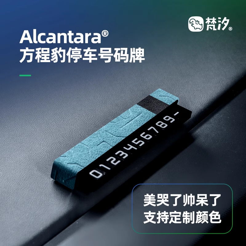 梵汐方程豹5停车号码牌Alcantara