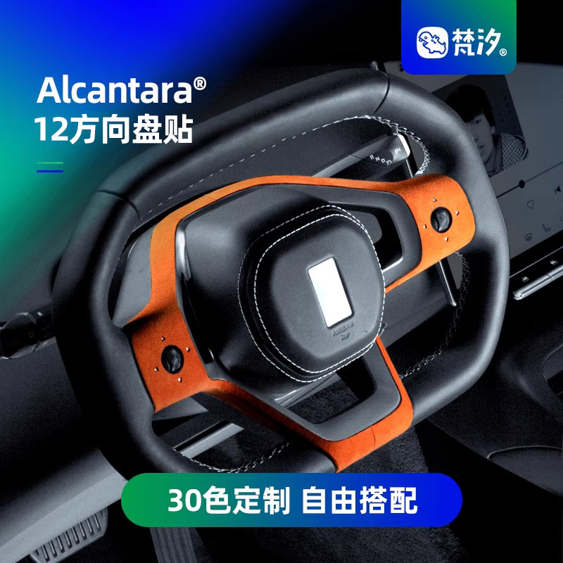 梵汐适用于阿维塔12方向盘装饰贴