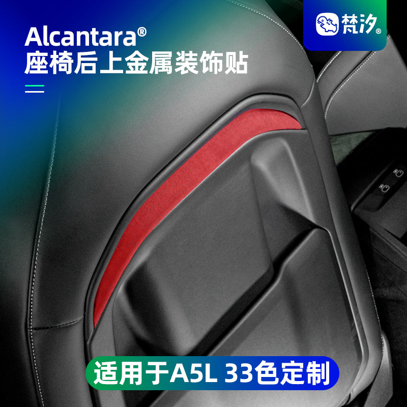 梵汐适用于A5L座椅后上金属装饰