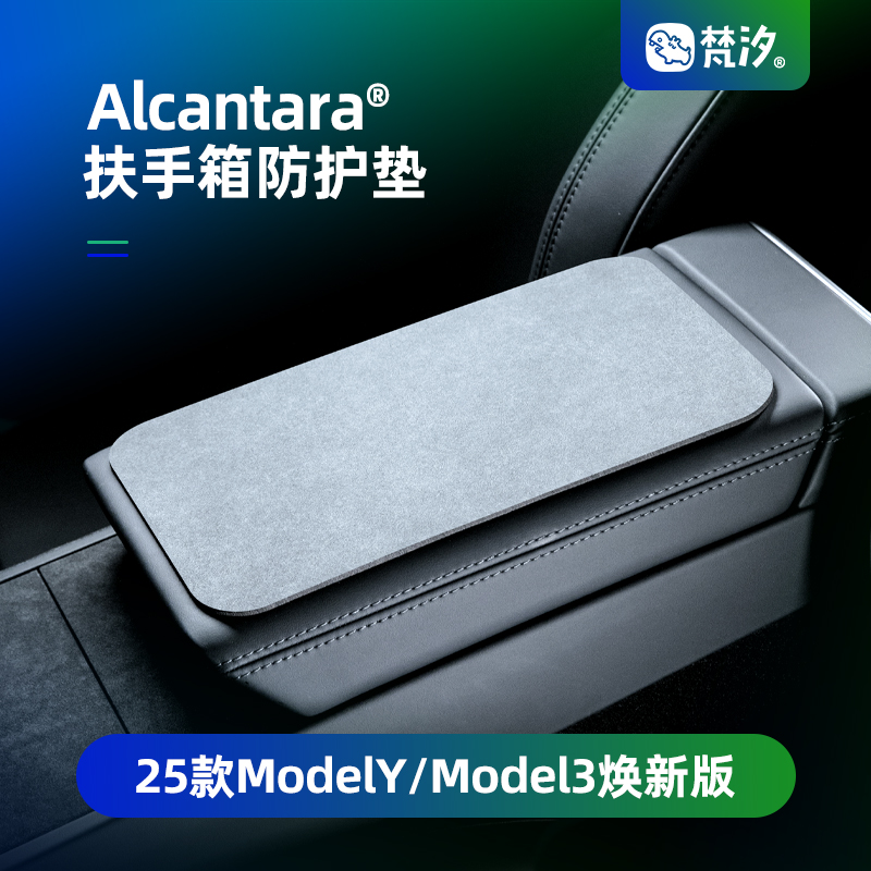 梵汐适用于ModelY扶手箱防护垫