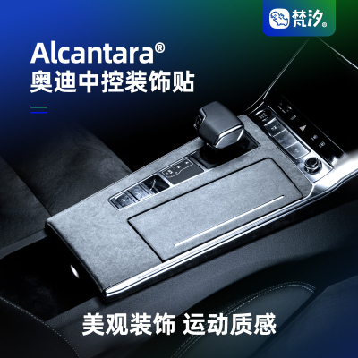 梵汐奥迪A6L中控装饰贴Alcantara