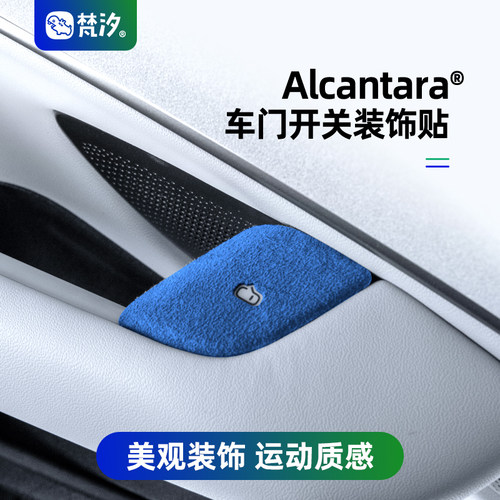 梵汐适用于su7车门开关装饰贴