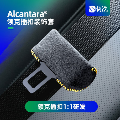梵汐汽车安全带全套保护套插配件扣车载装饰用品大全防磨套防撞贴