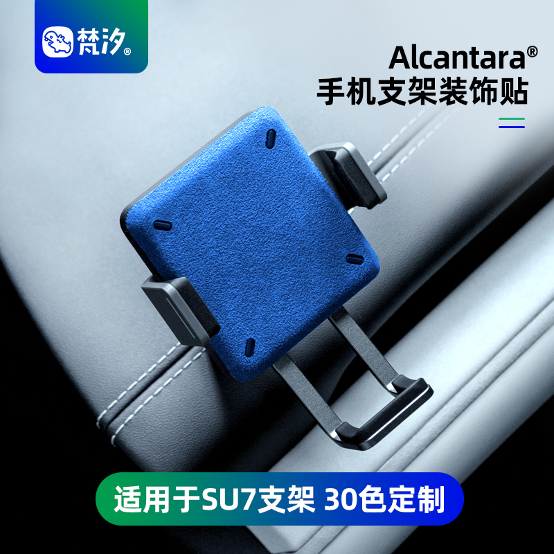 梵汐手机支架Alcantara装饰贴