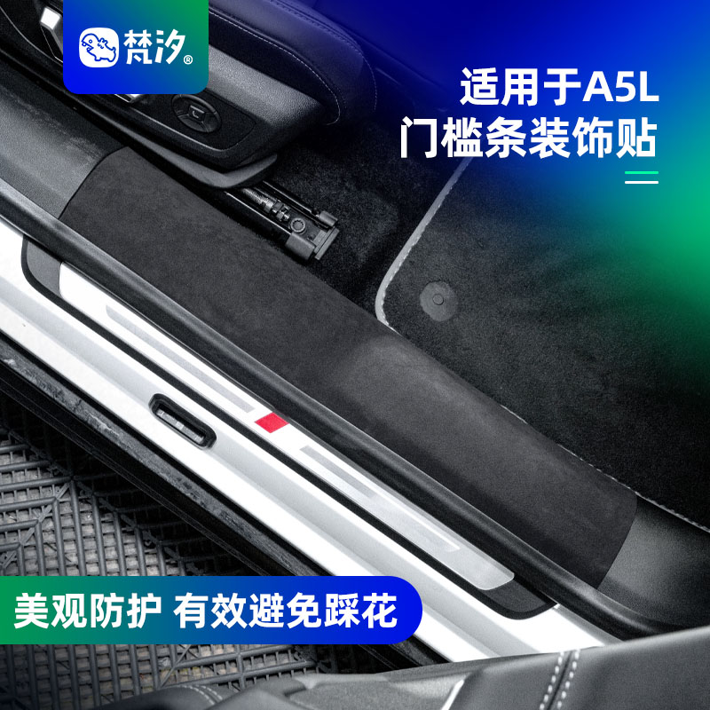 梵汐适用于奥迪A5L门槛条装饰贴