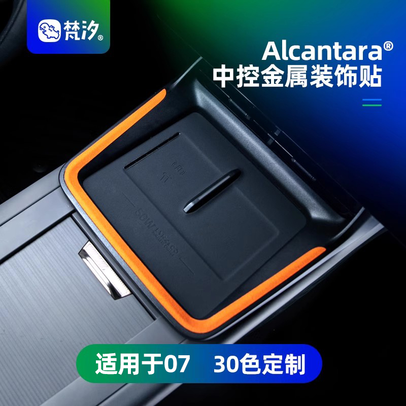 梵汐适用于领克07中控金属装饰贴