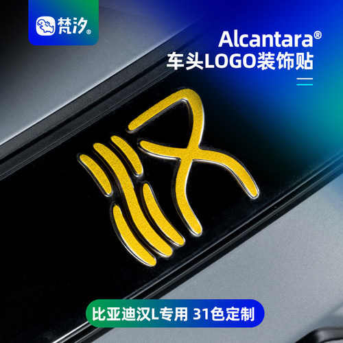 梵汐比亚迪汉L车头LOGO装饰贴