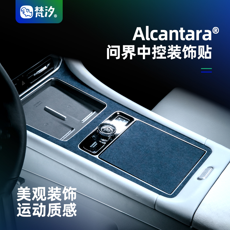 梵汐问界中控装饰贴Alcantara