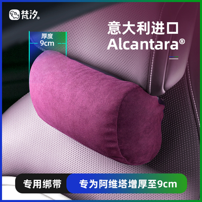 梵汐阿维塔12Alcantara四季颈枕