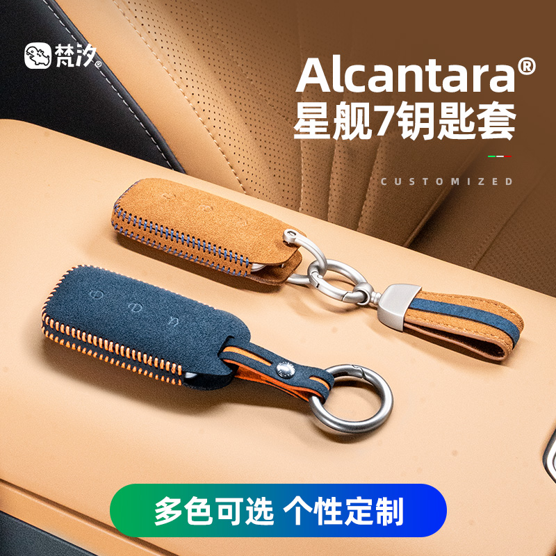 梵汐适用于吉利星舰7手缝钥匙套