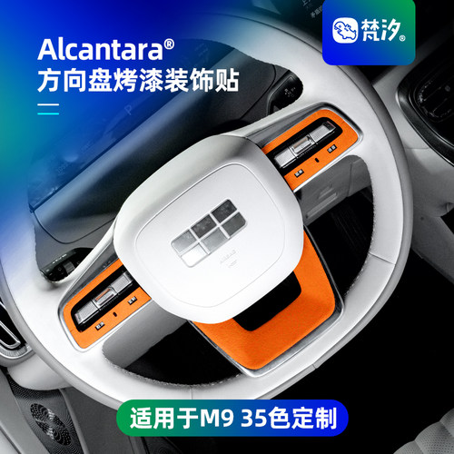 梵汐适用于m9方向盘烤漆装饰贴