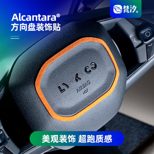 梵汐方向盘Alcantara装饰贴