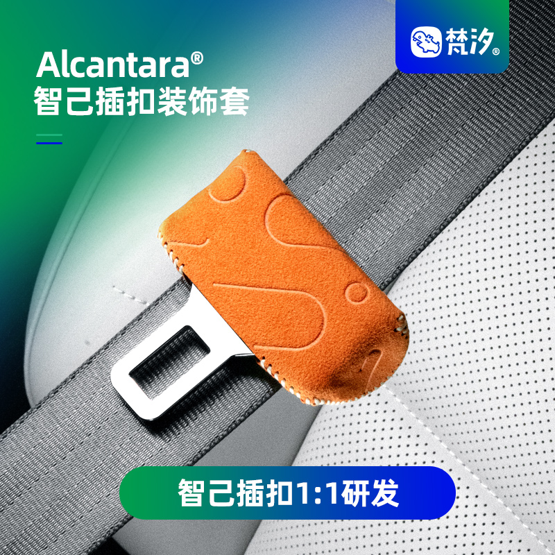 梵汐智己Alcantara安全带扣套