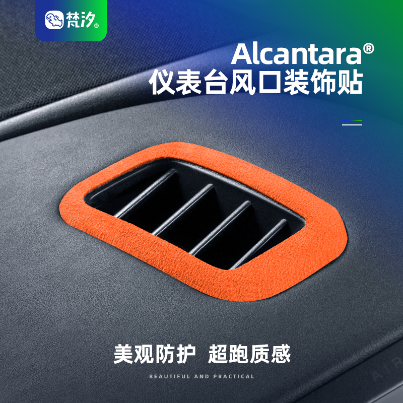 梵汐零跑Alcantara仪表台装饰贴