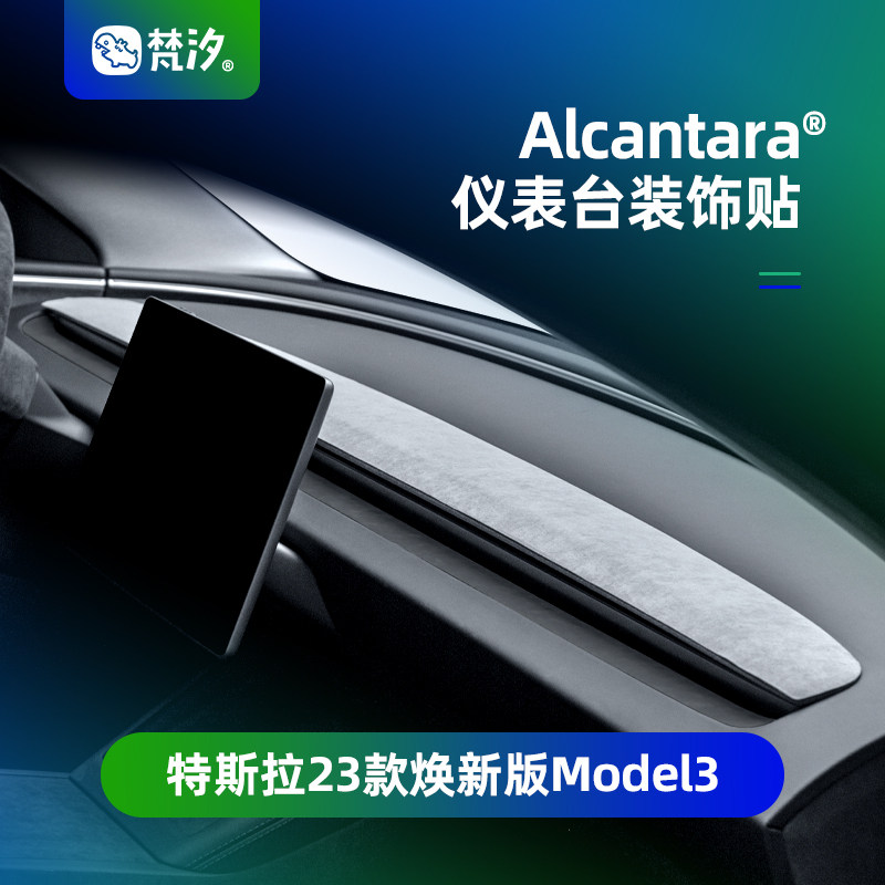 梵汐适用于ModelY仪表台织布装饰