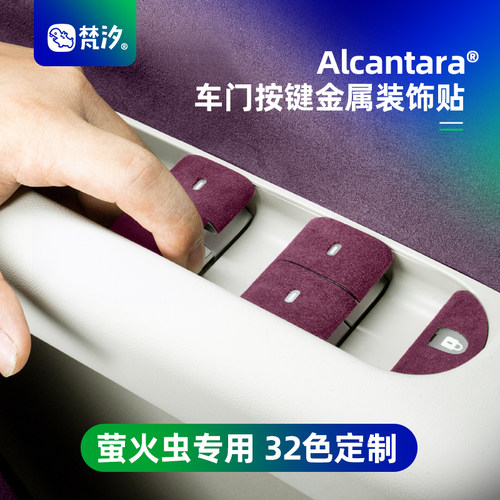 梵汐适用于萤火虫车门按键装饰贴