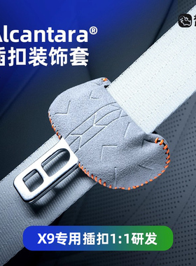 梵汐适用于小鹏X9改装安全带扣装饰套配件车内Alcantara汽车用品