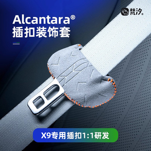 梵汐适用于小鹏X9改装 饰套配件车内Alcantara汽车用品 安全带扣装